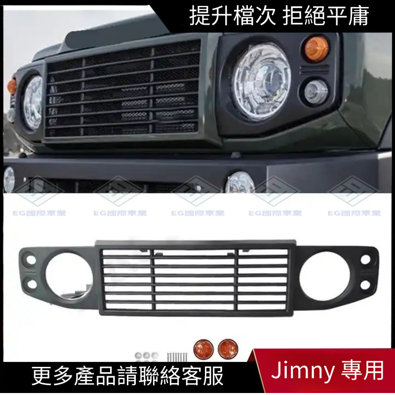 【Jimny 專用】適用JB64/JB74 18年+鈴木吉姆尼啞黑改裝件 路虎造型防蟲網前水箱罩