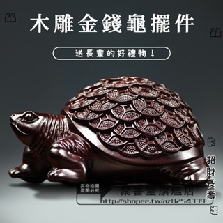 吉祥物 風水 擺件 招財 聚財 黑檀木雕 八卦 金錢龜 擺件 旺財 開運 轉運 木質 錢龜 家居辦公室客廳玄關 裝飾擺設