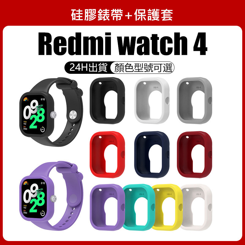 🔥【24h 現貨】🔥Redmi watch4適用錶帶+保護套 红米小米手錶4適用硅膠套+錶帶 小米 watch 4可用