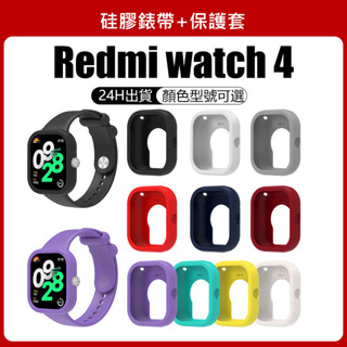 🔥【24h 現貨】🔥Redmi watch4適用錶帶+保護套 紅米小米手錶4適用矽膠套+錶帶 小米 watch 4可用