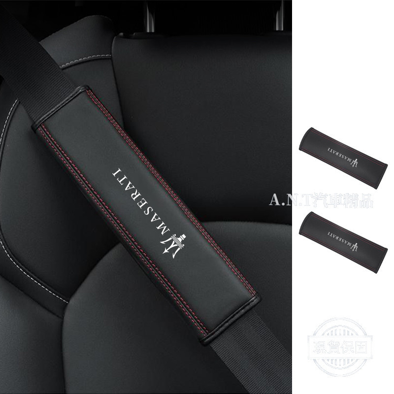 【現貨 車標齊全】Maserati瑪莎拉蒂 汽車安全帶套 安全帶護肩套 車用安全帶保護套 Levante Ghibli