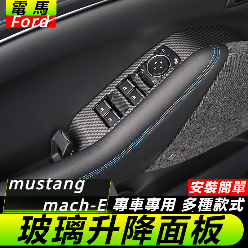 Ford  mustang mach-E 改裝 配件 福特 電馬 碳纖紋面板貼 車窗玻璃升降面板裝飾 按鍵框