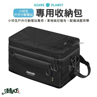 Zendure 1000W 小坦克戶外行動電源站 專用收納包 行動電源 收納袋 露營