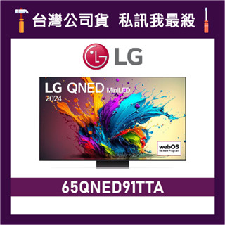 LG 樂金 65QNED91TTA 65吋 QNED MiniLED 4K 智慧電視 65QNED91 QNED91