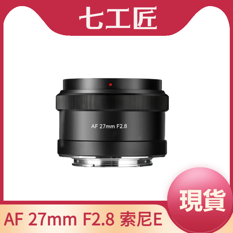 【現貨】七工匠 AF27mm f2.8 人文 掛機 餅乾鏡頭 適用於E口 A6400 6500 ZVE-10