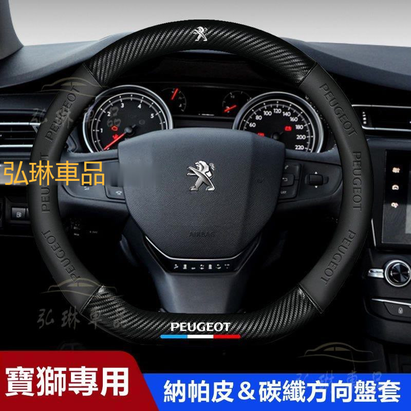 Peugeot 方向盤套寶獅方向盤套3008 2008 308 5008 508 crz 207卡夢 碳纖方向盤套 Cf