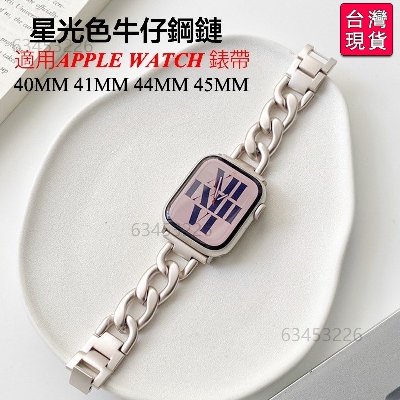 🔥台灣出貨-免運🔥星光色牛仔鋼鏈 不鏽鋼錶帶 適用於 Apple watch 錶帶 S8 7 SE 6 5 #QRD8