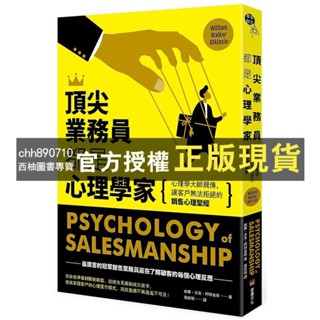 【西柚圖書專賣】 頂尖業務員都是心理學家：心理學大師親傳，讓客戶無法拒絕的銷售心理聖經