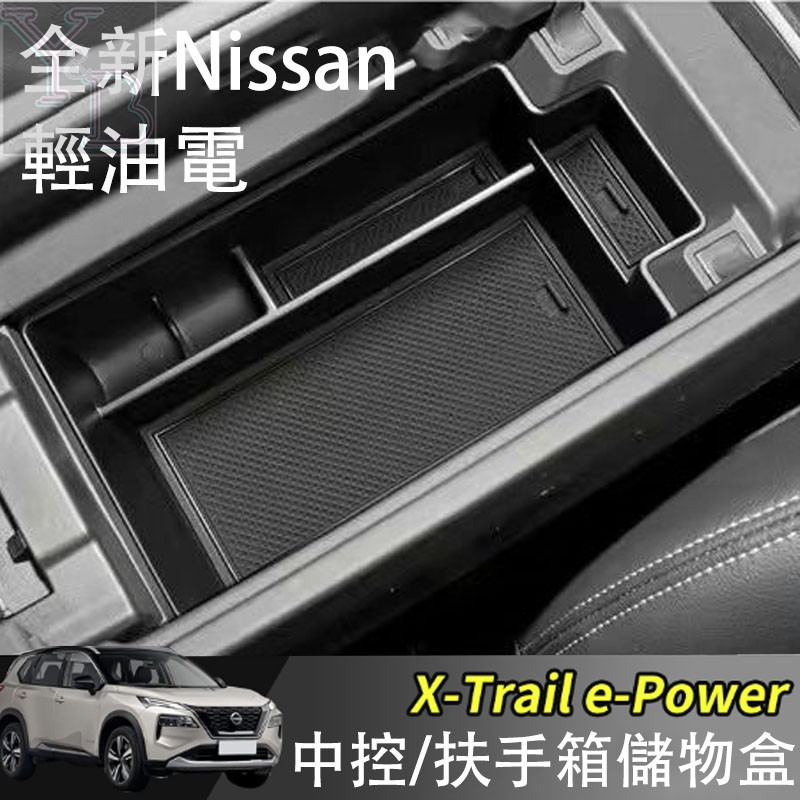 適用Nissan x-Trail 輕油電 e-Power 中控扶手箱收納盒 車門拉手置物收納盒 改裝 配件