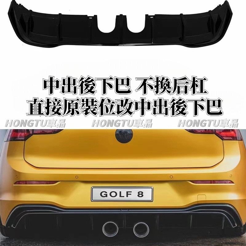適用於福斯 VW 高爾夫Golf8 Pro MAX款中出後下巴小包圍後下巴改裝配件 8 Pro