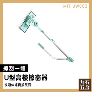 【丸石五金】玻璃刮水器 洗窗戶神器 高樓擦窗器 擦窗機 長柄清潔刷 地板刮水器 MIT-UWC03 玻璃擦窗器 玻璃擦
