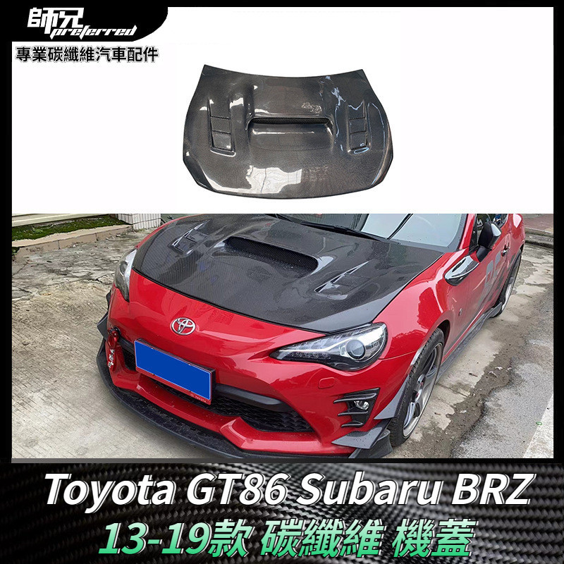 Toyota GT86速霸路Subaru BRZ碳纖維機蓋 引擎蓋車頭蓋發動機蓋汽車配件 卡夢空氣動力套件 13-19款