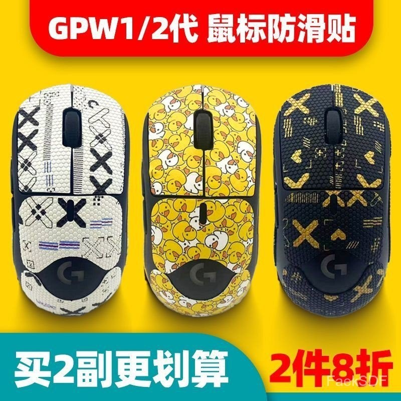 gpw1代防滑貼 gpw2代 羅技滑鼠蜥蜴皮防汗貼狗屁王12貼紙冰版腳貼