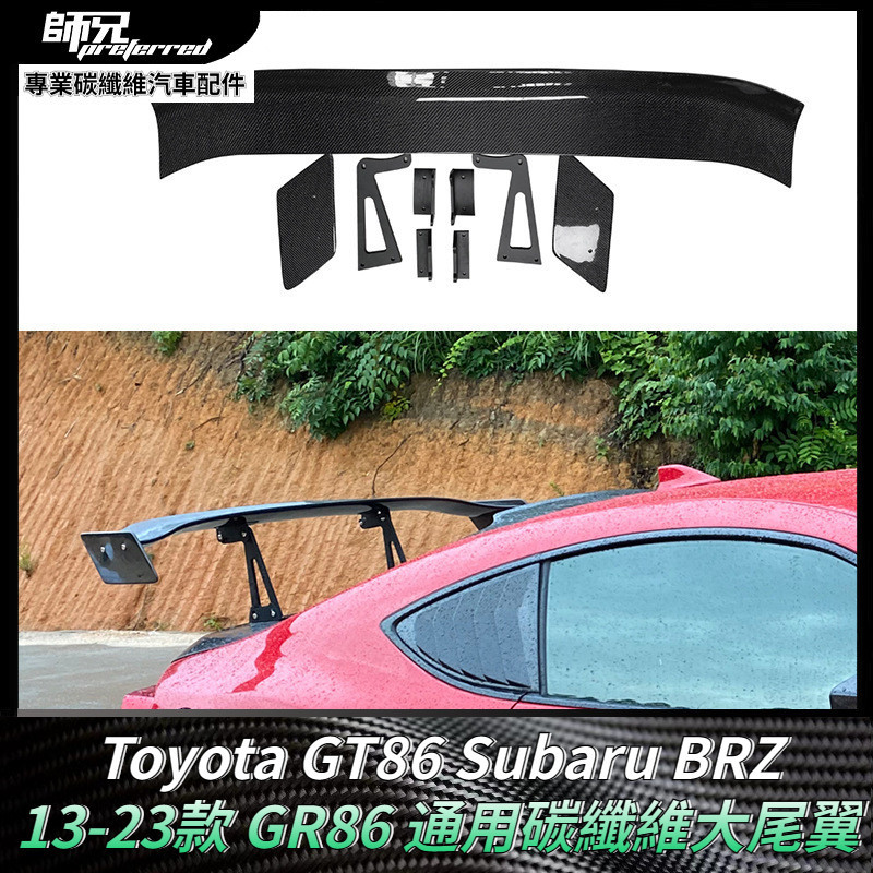 2013-2023款Toyota GT86速霸路Subaru BRZ  GR86  通用碳纖維大尾翼 卡夢空氣動力套件