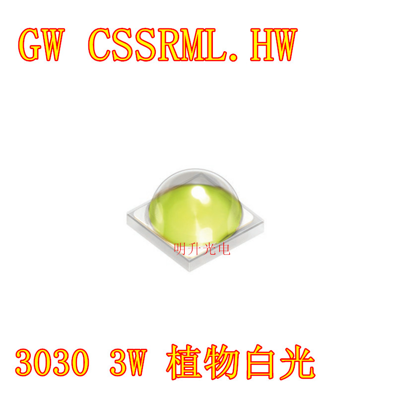 OSRAM歐司朗 GW CSSRML.HW 3030植物白光3W大功率LED燈珠