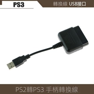 PS2手柄轉電腦PC/PS3轉換器 轉接頭 轉接線 PS2轉PC/PS3 USB接口