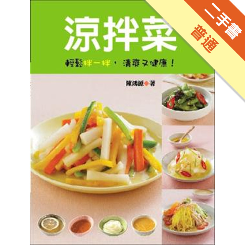 涼拌菜　怎麼拌風味最佳[二手書_普通]11315081108 TAAZE讀冊生活網路書店