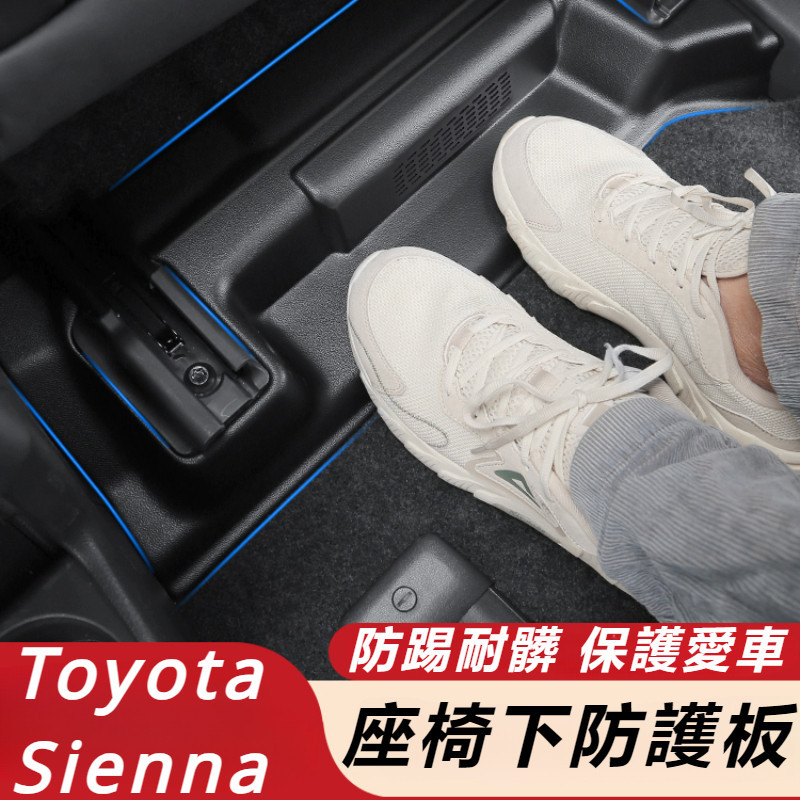 Toyota Sienna 專用 豐田 塞納 改裝 配件 座椅背下防踢板 座椅下保護墊 防刮墊 座椅下保護貼