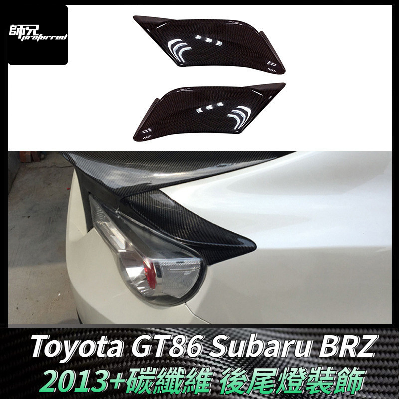 Toyota GT86速霸路Subaru BRZ碳纖維後尾燈裝飾小尾翼包角外飾汽車配件 卡夢空氣動力套件 2013+