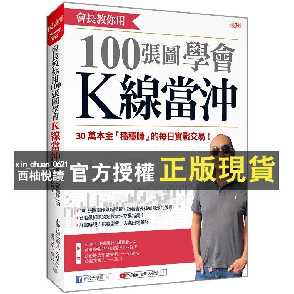 【西柚悅讀】 會長教你用 100張圖學會K線當沖：30萬本金「穩穩賺」的每日實戰交易