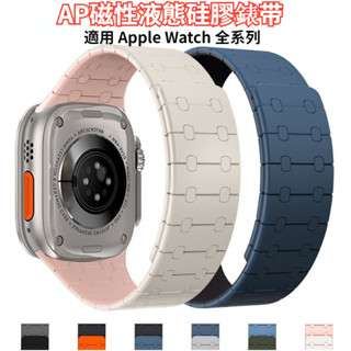 AP液態矽膠錶帶 磁吸一體替换錶帶 適用 Apple Watch Ultra 9 8 7 6 Se 49mm 蘋果表帶