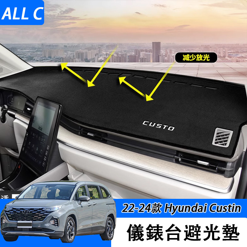22-24款 现代 Hyundai Custin 避光墊 儀表台中控防曬遮陽光簾 改裝飾配件專用內飾升級