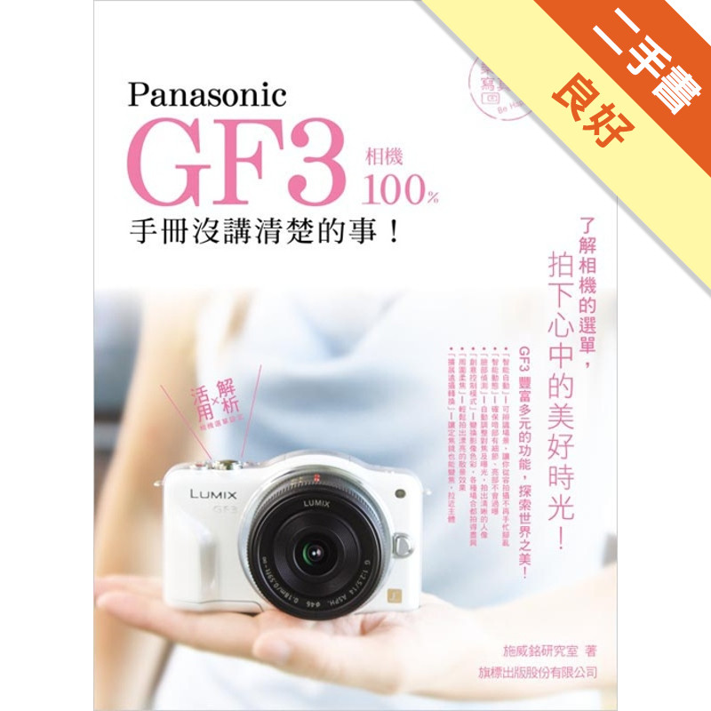 Panasonic GF3 相機 100% 手冊沒講清楚的事[二手書_良好]11315075126 TAAZE讀冊生活網路書店