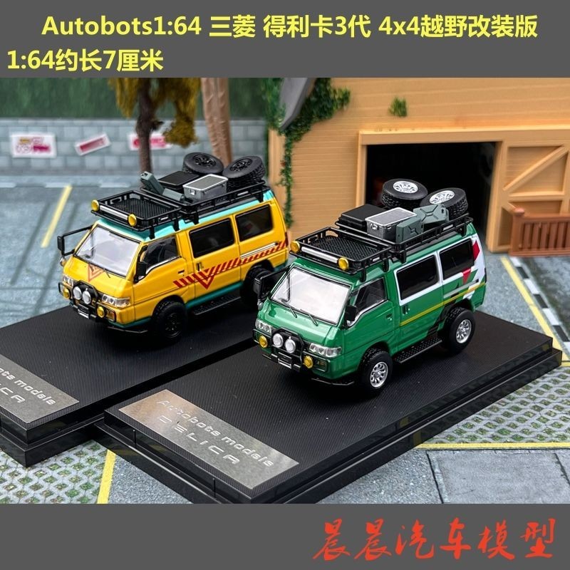 AM現貨1:64 三菱 得利卡3代 4x4越野改裝版 合金汽車模型Autobots