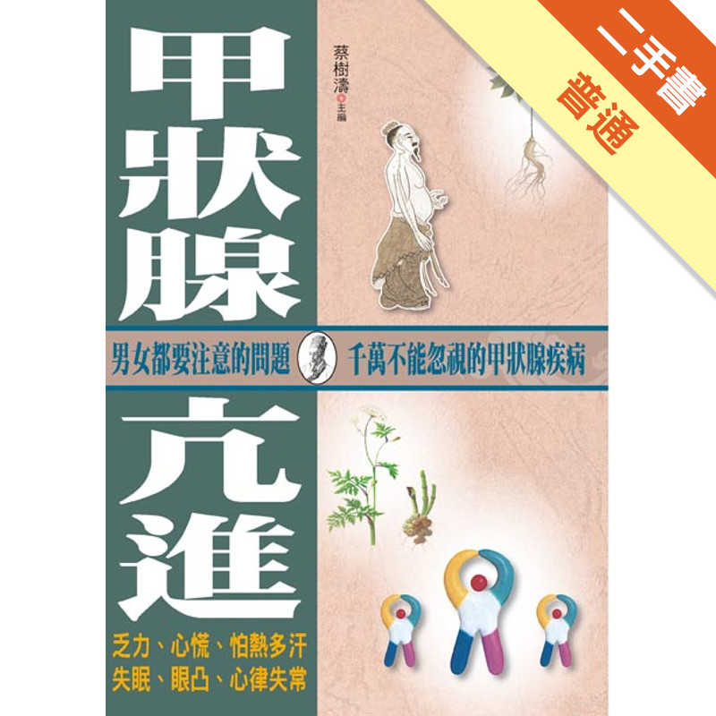 甲狀腺亢進[二手書_普通]11315468273 TAAZE讀冊生活網路書店