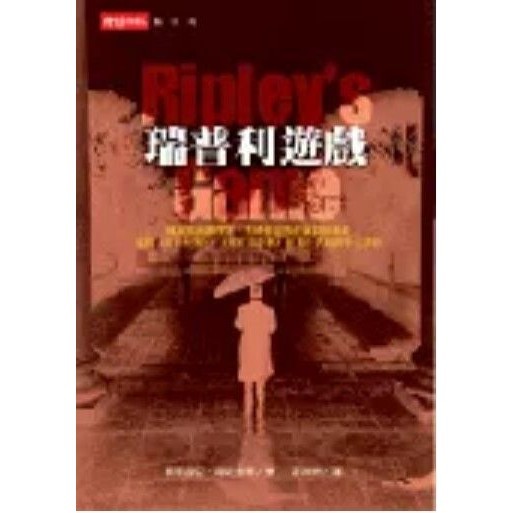 02區A【現貨】瑞普利遊戲 派翠西亞．海密斯 時報文化 300