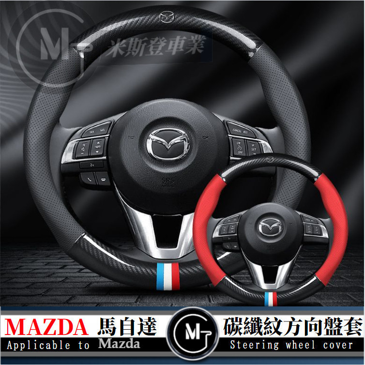 MAZDA馬自達方向盤套 汽車把套 方向盤皮套 CX-5 CX-7 CX-9 CX-30 MAZDA3 MAZDA6