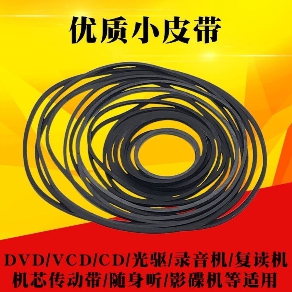 🔥台灣熱賣🔥錄音機 復讀機 影碟機 CD光驅 EVD機芯 DVD電機 進出倉 皮帶 傳動帶 橡皮筋