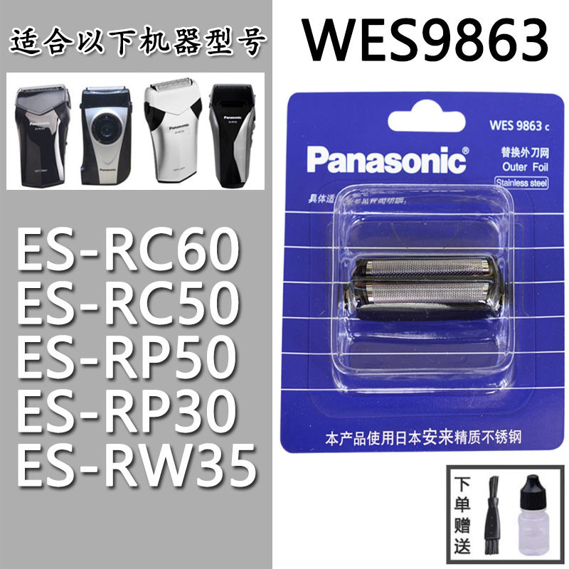 (只賣配件）適合Panasonic松下電動剃鬚刀ES9863刀網ES-RC60 ES-RC50 ES-RW35（5.24