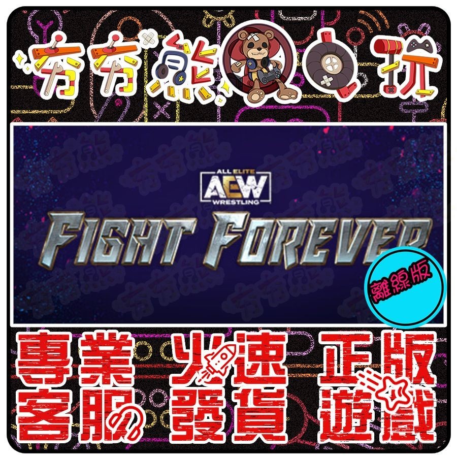 【夯夯熊電玩】 PC AEW Fight Forever STEAM版(離線版)