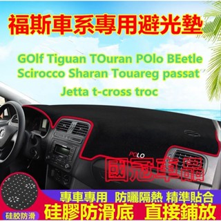 隔熱 福斯避光墊VW POlo GOlf Tiguan Touran Sharan beetle避光墊 防曬遮陽 止滑墊