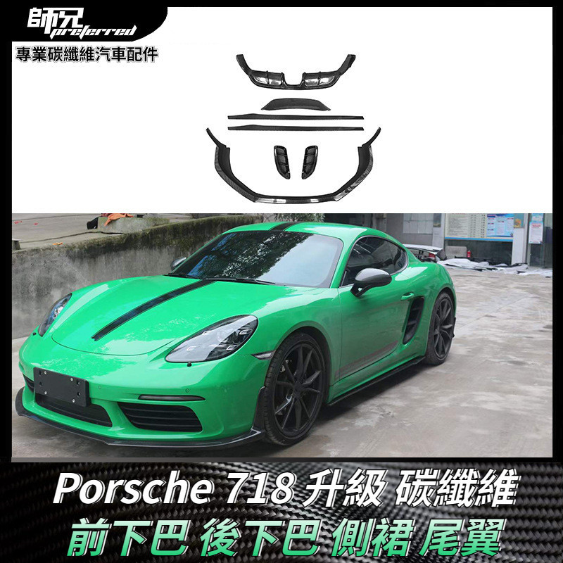 適用於保時捷Porsche 718升級碳纖維前下巴 後下巴 側裙尾翼 外飾件配件小包配件 卡夢空氣動力套件