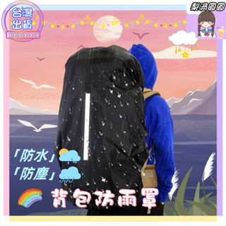 台灣出貨JJ-FPL-後背包防水罩 防水防雨背包套 防雨罩 背包保護套 包包防水 防水罩 防水套 防水 背包雨衣 後背包