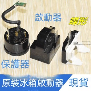 12H✨臺灣熱賣免運✨原裝QP2-15 QP2-22電冰箱冰櫃啟動器熱保護器PTC繼電器配件三件套
