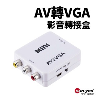 AV轉VGA 影音轉接盒｜1080P｜SY-356｜小白盒/視訊轉接器/電腦電視轉換器/複合音影片CVBS轉換器