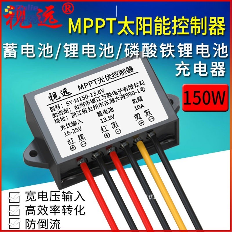 【品質現貨 保固】全自動MPPT太陽能充電控制器150W10A12V蓄電池磷酸鐵鋰電池防水