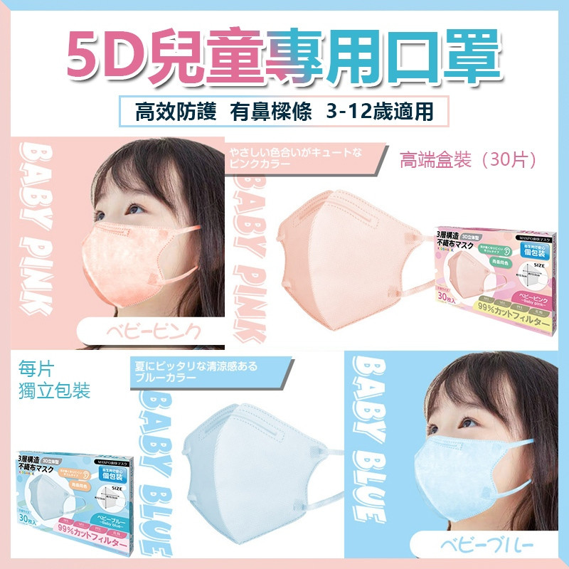 🔥日本口罩 4D兒童立體口罩獨立包裝（30入/盒裝）兒童彩色口罩 兒童3D口罩 小孩口罩學生中童大童防護口罩 透氣不勒耳