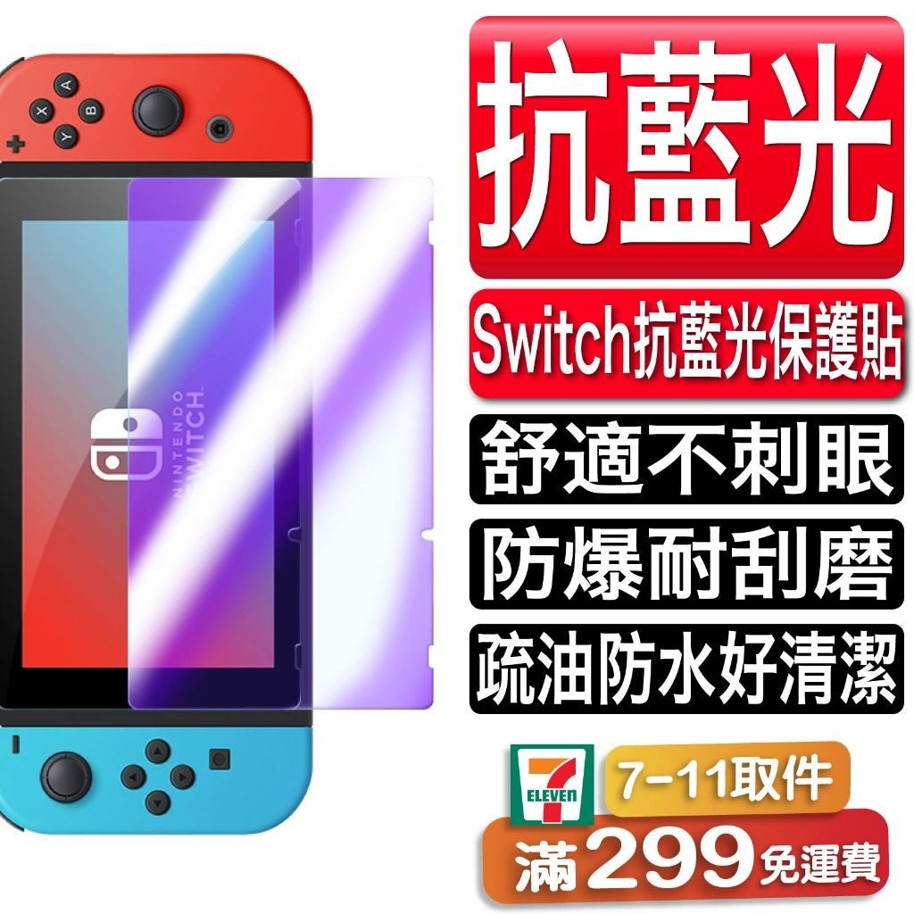 任天堂 Switch OLED 抗藍光保護貼 9H鋼化防刮NS lite 玻璃貼 玻璃保護貼 螢幕貼 鋼化玻璃 保護膜