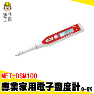 電子測鹽器 鹽度計 鹽度感應器 測鹽器 食品鹽度計 MET-DSM100 鹹度錶 鹽分濃度計 鹽度測試器 電子鹽度計
