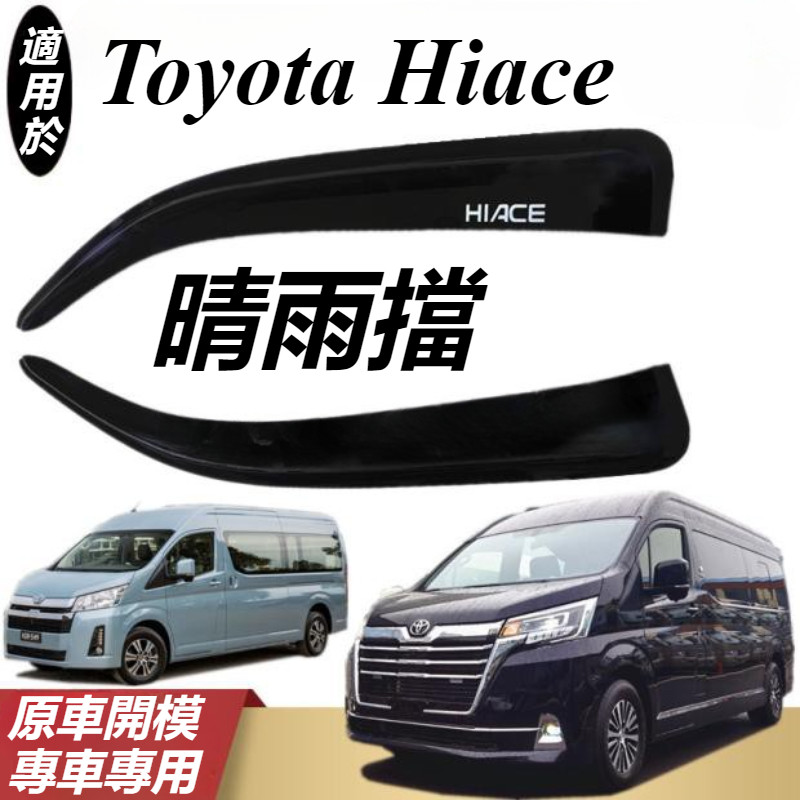 Toyota Hiace 豐田 300系 改裝 配件 晴雨擋 車窗雨眉 遮雨板