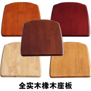 全實木椅子面板 坐板 椅子配件 餐桌凳子椅面 橡膠木家用凳板座板更換 椅子凳子實木坐墊 坐面板 木坐板更替換家用辦公