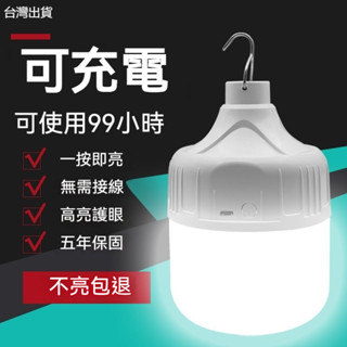 臺灣出貨【2025熱銷】燈泡 LED燈 夜市燈 停電家用充電燈泡 超亮 防水 夜市 usb充電戶外草坪燈擺攤燈無線照明燈