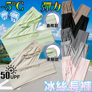 品牌衕工廠 情侶長褲 大尺碼 九分褲 冰絲長褲 涼感長褲 彈力速乾 休閒褲 透氣 涼感褲男 防曬褲 運動長褲 女生長褲