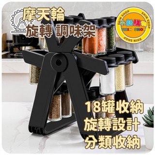 🌈SHIN SHOP🔥臺灣出貨 旋轉摩天輪調味架 調味瓶收納架 調料罐 調料瓶 旋轉架 料理架 廚房收納架