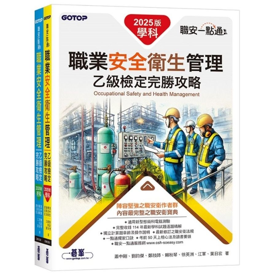 職安一點通職業安全衛生管理乙級檢定完勝攻略【2025版】(套書)(蕭中剛、劉鈞傑、鄭技師、賴秋琴、徐英洲、江軍、葉日宏) 墊腳石購物網