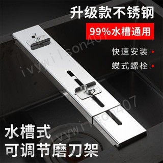 臺灣【精選】出貨 特厚不鏽鋼磨刀架家用磨石調節水槽磨刀支架快速磨刀開刃磨刀神器 新品